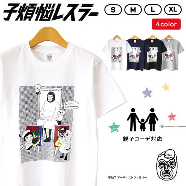 子煩悩レスラー 半袖Ｔ アーティストファミリー BRU NA BOINNE ブルーナボイン 親子コー...