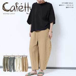 Cafetty カフェッティ タックバルーンパンツ ボトムス トレンド ゆったり レディース シンプル おしゃれ  カジュアル シンプル 合わせやすい リネン｜mitoman