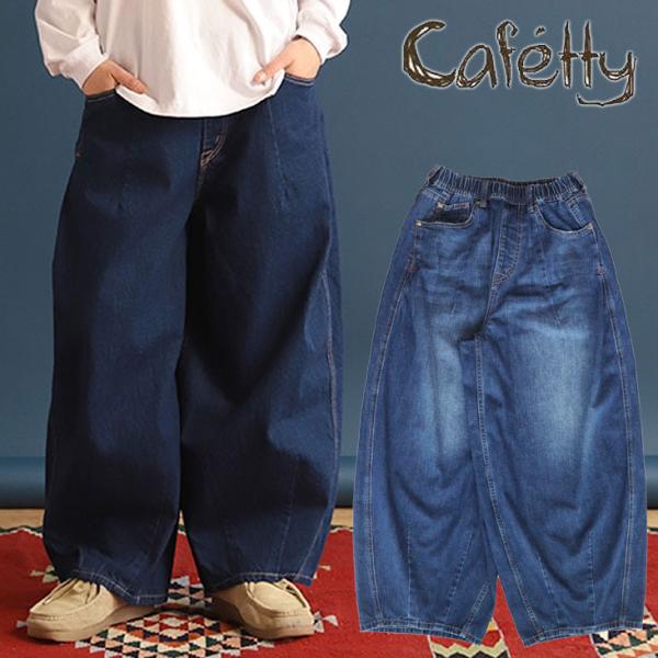 Cafetty カフェッティ ジーンズ ダーツバルーン たっぷり 丸み 綿100％ ナチュラル デニ...