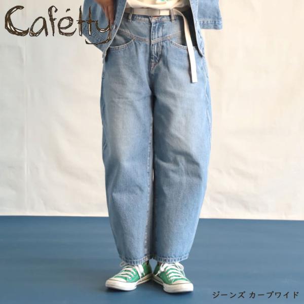Cafetty カフェッティ ジーンズ カーブワイド ブリーチ 古着風 ビンテージ感 トレンド カジ...