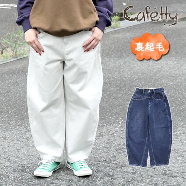 Cafetty カフェッティ 裏起毛ウォームコクーン デニム ホワイトジーンズ かわいい 暖かい 防...