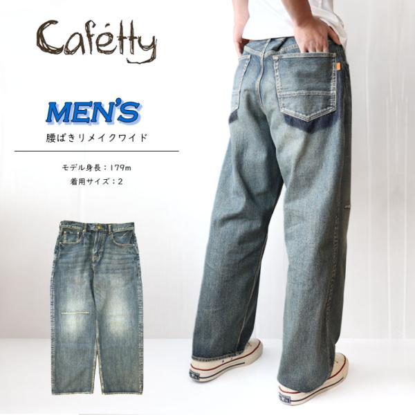 Cafetty カフェッティ men's 腰ばきリメイクワイド ジーンズ ワイドデニム 綿100% ...