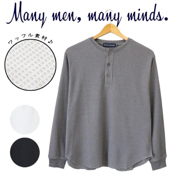 Many men,many minds. メニーメンメニーマインズ ヘンリーネック ワッフルロンＴ ...
