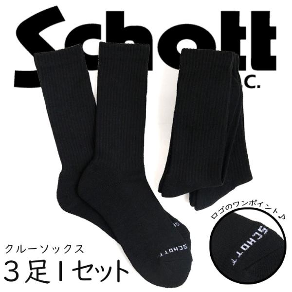 Schott ショット クルーソックス 3P リブ 快適 フィット 伸縮性 履き心地 ブランドロゴ ...