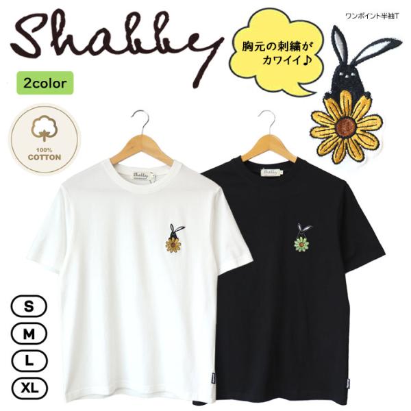 Shabby シャビー ワンポイント半袖Ｔ 花 花刺繍 シンプル かわいい 半袖 キャラクター Tシ...