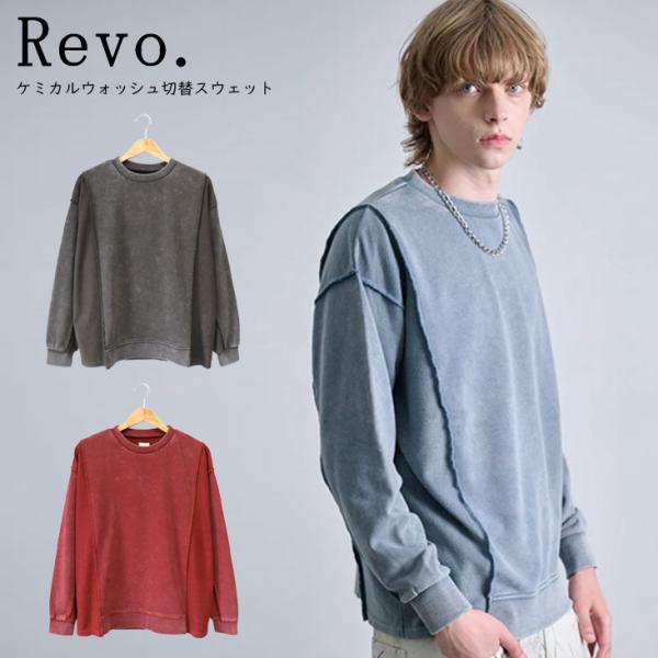 Revo. レヴォ ケミカルウォッシュ切替スウェット CVC 裏毛 クルーネックスウェット トレーナ...
