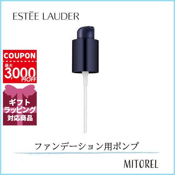 並行輸入品 エスティローダー ESTEELAUDER ダブルウェアメークアップポンプ 【雑貨】【35...