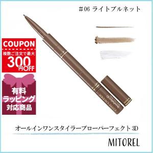 並行輸入品 エスティローダー ESTEE LAUDER オールインワンスタイラーブローパーフェクト 3D 1.75mL#6 ライトブルネット(06)【35g】