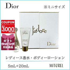 クリスチャンディオール ジャドール EDP 5mL + ジャドールボディローション 20mL セット