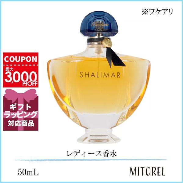 並行輸入品 【ワケアリ】ゲラン GUERLAIN  シャリマー EDP オーデパルファン 50mL ...
