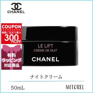 シャネル CHANEL ルリフトクレームドゥニュイ 50mL