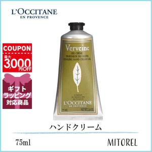 ロクシタン LOCCITANE ヴァーベナアイスハンドクリーム 75mL【96g】誕生日 プレゼント ギフト｜mitorel