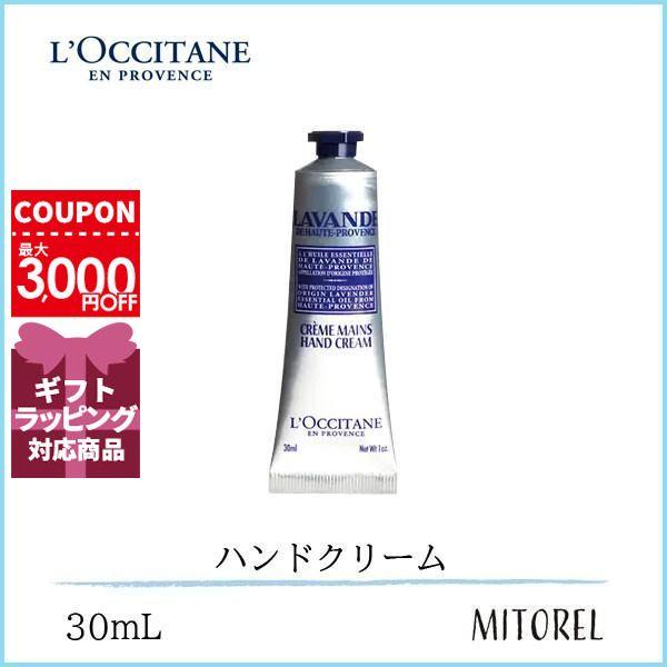 ロクシタン ラベンダーリラックスハンドクリーム 30mL【45g】誕生日 プレゼント LOCCITA...