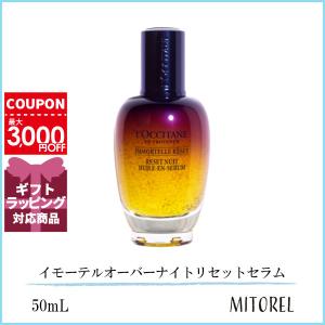 ロクシタン LOCCITANE イモーテルオーバーナイトリセットセラム 50mL【215g】誕生日 プレゼント ギフト