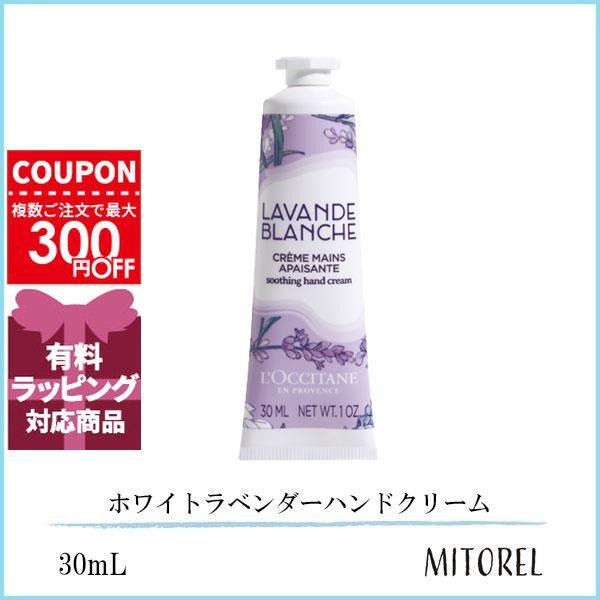 並行輸入品 ロクシタン LOCCITANE ホワイトラベンダーハンドクリーム 30mL【45g】