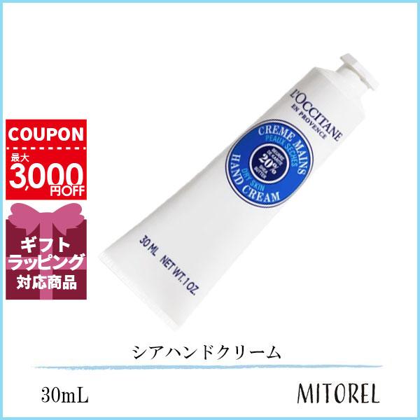 ロクシタン LOCCITANE シアハンドクリーム  30mL【40g】誕生日 プレゼント ギフト