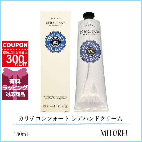 並行輸入品 ロクシタン LOCCITANE カリテコンフォート シアハンドクリーム 150mL【20...