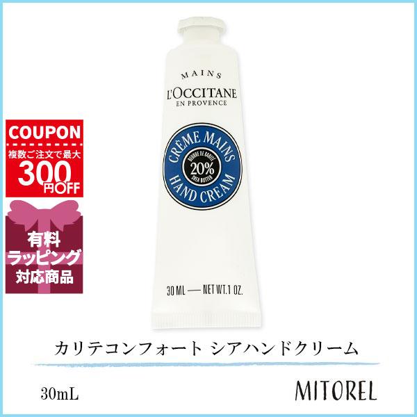 並行輸入品 ロクシタン LOCCITANE カリテコンフォート シアハンドクリーム 30mL【50g...