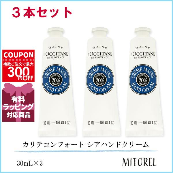 並行輸入品 ロクシタン LOCCITANE カリテコンフォート シアハンドクリーム 3本セット 30...