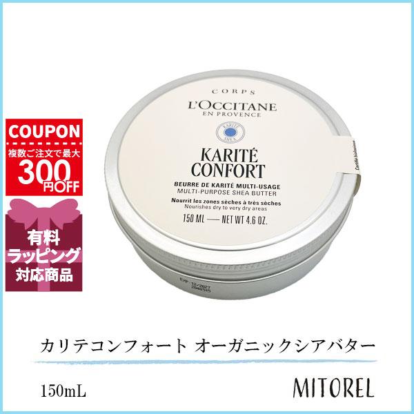 並行輸入品 ロクシタン LOCCITANE カリテコンフォート オーガニックシアバター 150mL【...