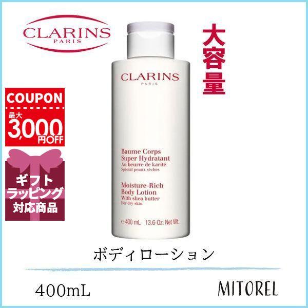 クラランス CLARINS モイスチャーリッチボディローション400mL