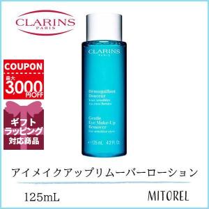 クラランス CLARINS アイメイクアップリムーバーローション 125mL【210g】誕生日 プレゼント ギフト｜mitorel