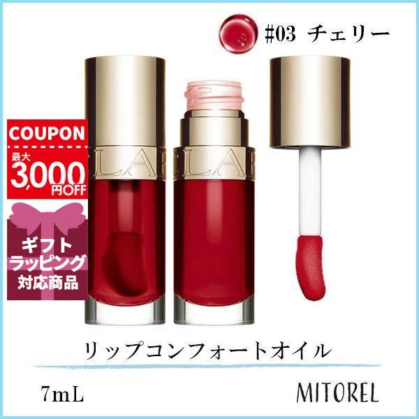 クラランス CLARINS リップコンフォートオイル 7mL#03 チェリー【80g】誕生日 プレゼ...