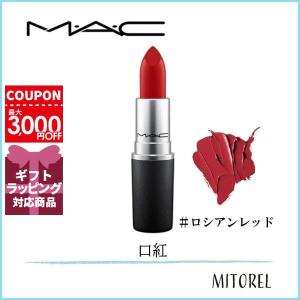 マック MAC リップスティック 3g#ロシアンレッド【25g】誕生日 プレゼント ギフト