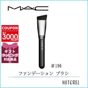 マック MAC #196 フラットトップファンデーションブラシ【雑貨】【50g】誕生日 プレゼント ギフト｜mitorel