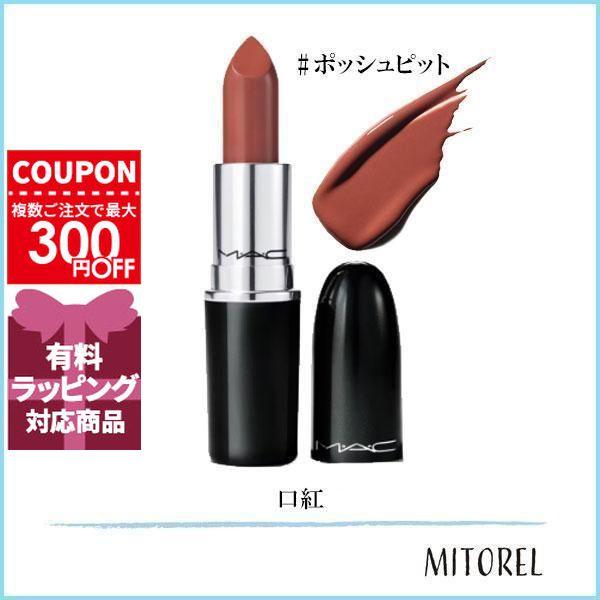 並行輸入品 マック MAC ラスターガラスリップスティック 3g#ポッシュピット【45g】