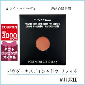 マック MAC パウダーキスアイシャドウ リフィル 1.5g#マイトゥイーディ【25g】誕生日 プレゼント ギフト｜mitorel