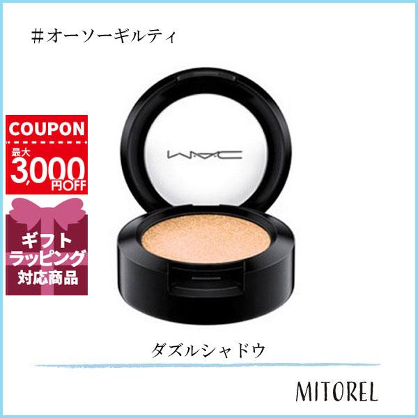 マック MAC ダズルシャドウ 1g#オーソーギルティ【50g】誕生日 プレゼント ギフト