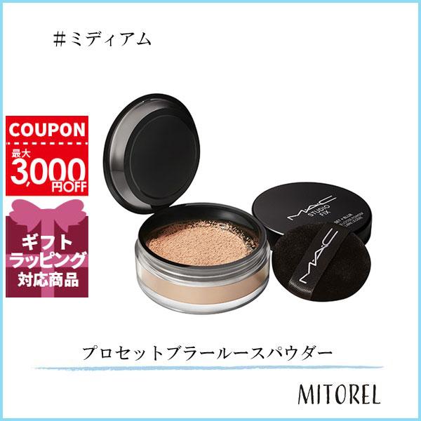 マック MAC スタジオフィックスプロセットブラールースパウダー 6.5g#ミディアム【110g】誕...