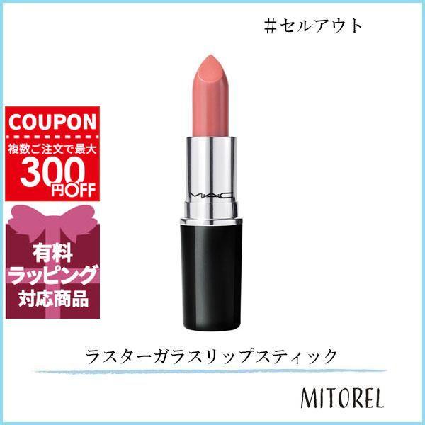 並行輸入品 マック MAC ラスターガラスリップスティック 3g#セルアウト【45g】