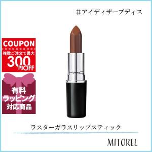 M・A・C（マック） 並行輸入品 ラスターガラスリップスティック 3g