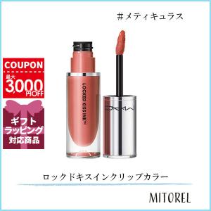 M・A・C リップグロス マック MAC ロックド キス インク リップ