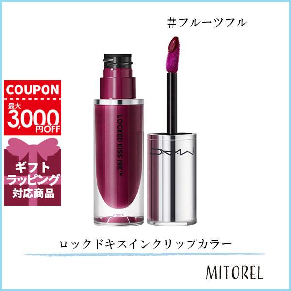 マック MAC ロックドキスインクリップカラー 4mL#フルーツフル【70g】誕生日 プレゼント ギ...