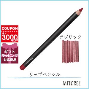 マック MAC リップペンシル 1.45g#ブリック【25g】誕生日 プレゼント ギフト｜mitorel