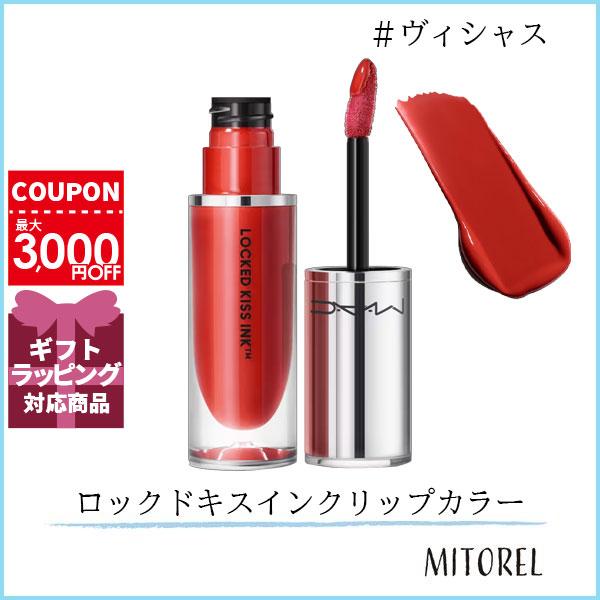 マック MAC ロックドキスインクリップカラー 4mL#ヴィシャス【定形外郵便可70g 】誕生日 プ...