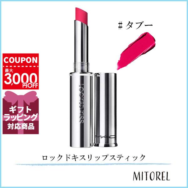 並行輸入品 マック MAC ロックドキスリップスティック 1.8g#タブー【45g】