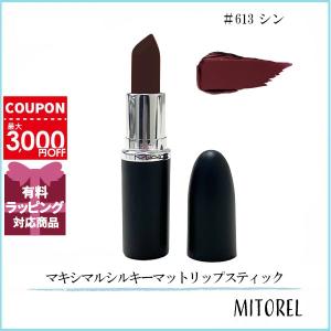 M・A・C 並行輸入品 マック MAC マキシマルシルキーマットリップ