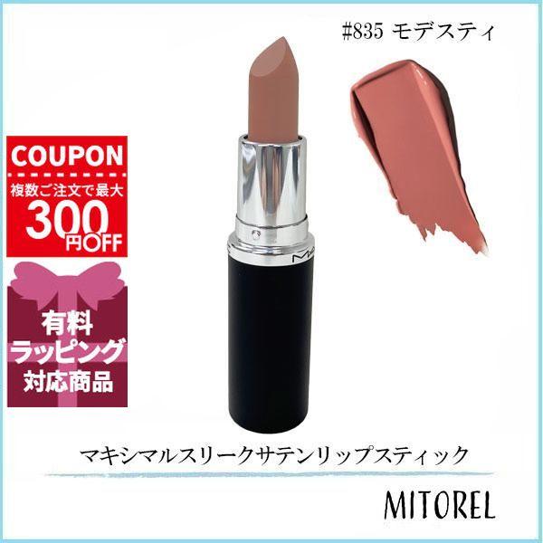 並行輸入品 マック MAC マキシマルスリークサテンリップスティック 3.5g #835 モデスティ...