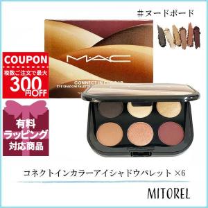 並行輸入品 マック MAC コネクトインカラーアイシャドウパレット×6 6.25g #ヌードボード【ネコポス】