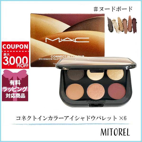 並行輸入品 マック MAC コネクトインカラーアイシャドウパレット×6 6.25g #ヌードボード【...