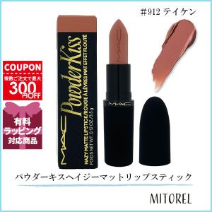 並行輸入品 マック MAC パウダーキスヘイジーマットリップスティック 3.5g #912 テイケン【55g】
