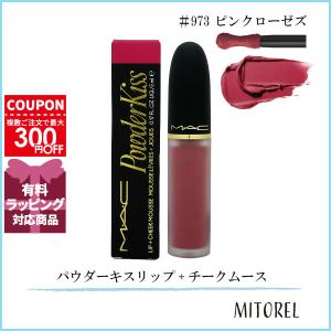 M・A・C（マック） 並行輸入品 パウダーキスリップ+チークムース 5mL