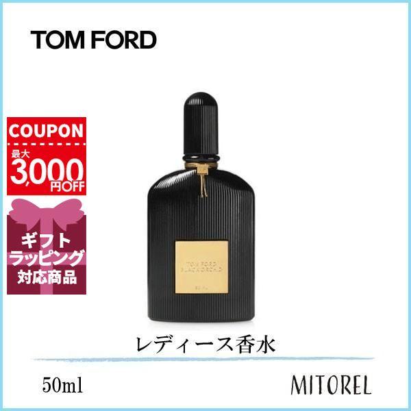 トムフォード TOM FORD ブラックオーキッドオードパルファムEDPスプレィ 50mL【香水】誕...