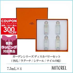 並行輸入品 エルメス HERMES ガーデンシリーズ ディスカバリーセット (李氏/ラグーナ/シテール/ナイルの庭） 7.5mL×4 【香水】｜ミトレル