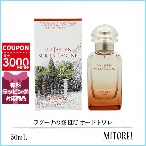 並行輸入品  エルメス HERMES ラグーナの庭 EDT オードトワレ 50mL【香水】