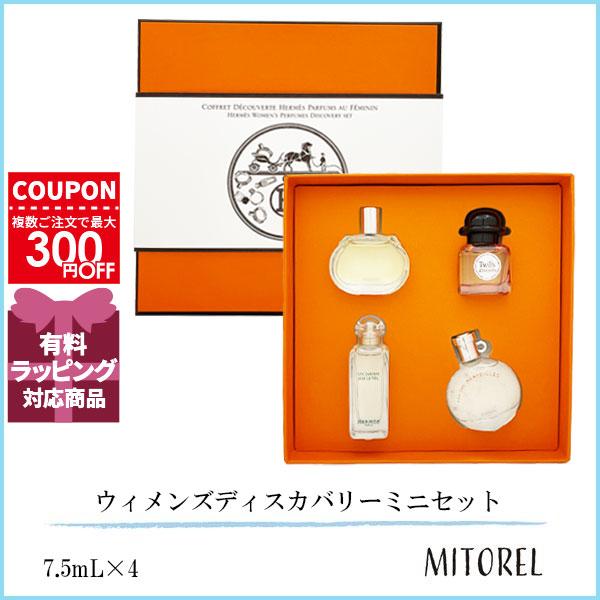 並行輸入品 エルメス HERMES ウィメンズディスカバリーミニセット 7.5mL×4 【香水】